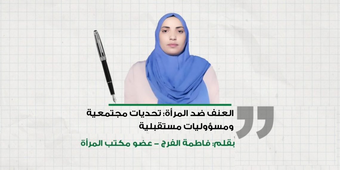 العنف ضد المرأة: تحديات مجتمعية ومسؤوليات مستقبلية