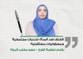 العنف ضد المرأة: تحديات مجتمعية ومسؤوليات مستقبلية