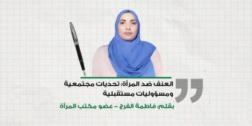 العنف ضد المرأة: تحديات مجتمعية ومسؤوليات مستقبلية