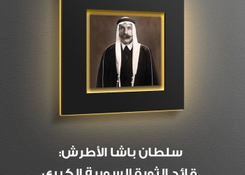 شخصية الوطن – سلطان باشا الأطرش