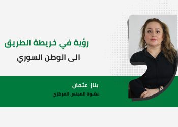 رؤية في خريطة الطريق إلى الوطن السوري