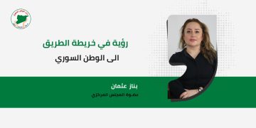 رؤية في خريطة الطريق إلى الوطن السوري