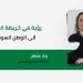 رؤية في خريطة الطريق إلى الوطن السوري