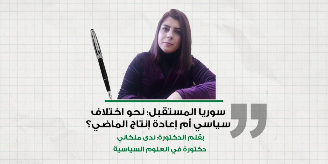 سوريا المستقبل: نحو اختلاف سياسي أم إعادة إنتاج الماضي؟
