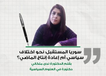 سوريا المستقبل: نحو اختلاف سياسي أم إعادة إنتاج الماضي؟