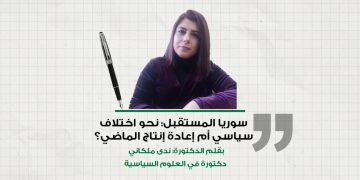 سوريا المستقبل: نحو اختلاف سياسي أم إعادة إنتاج الماضي؟