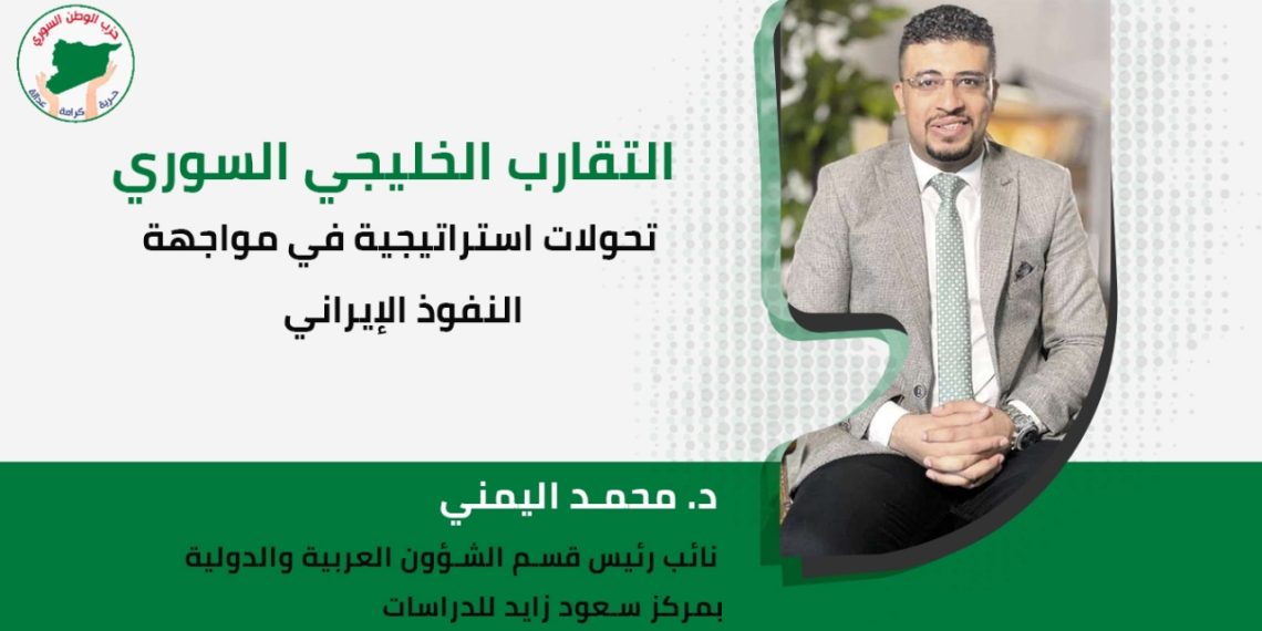 التقارب الخليجي السوري تحولات استراتيجية في مواجهة النفوذ الإيراني
