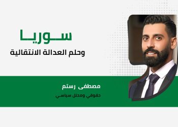 سوريا وحلم العدالة الانتقالية