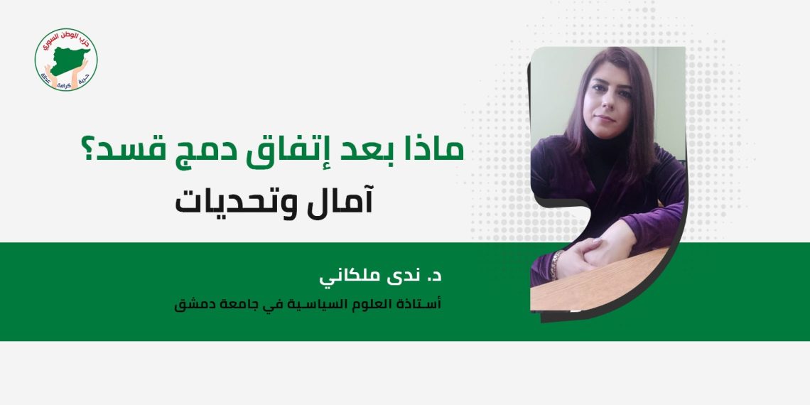 ماذا بعد إتفاق دمج قسد؟ آمال وتحديات