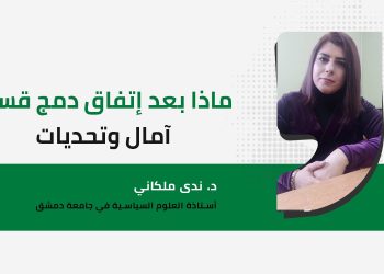 ماذا بعد إتفاق دمج قسد؟ آمال وتحديات