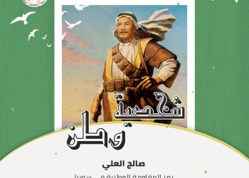 شخصية وطن – صالح العلي