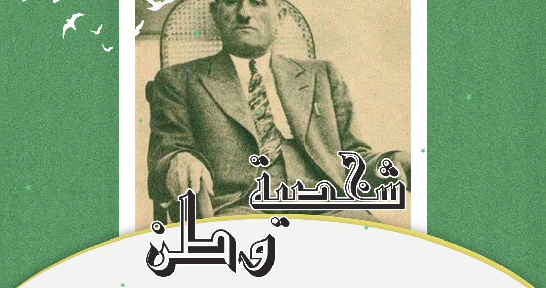 شخصية وطن –  عبدالرحمن الشهبندر