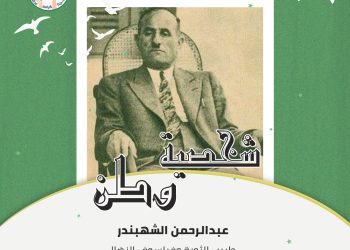 شخصية وطن –  عبدالرحمن الشهبندر