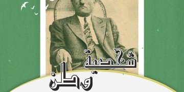 شخصية وطن –  عبدالرحمن الشهبندر