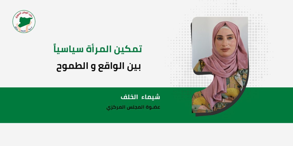 تمكين المرأة سياسيا بين الواقع والطموح