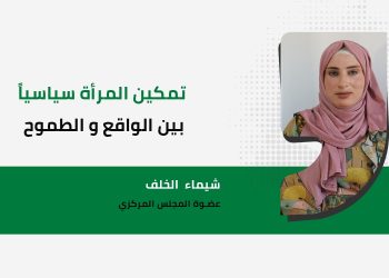 تمكين المرأة سياسيا بين الواقع والطموح