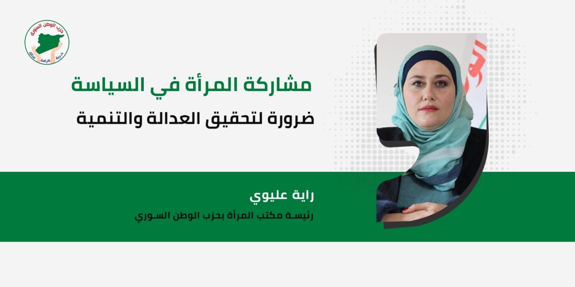 مشاركة المرأة في السياسة ضرورة لتحقيق العدالة والتنمية