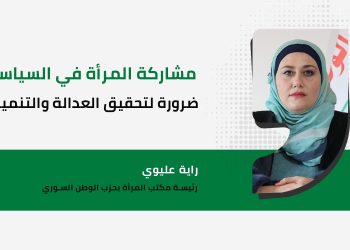 مشاركة المرأة في السياسة ضرورة لتحقيق العدالة والتنمية