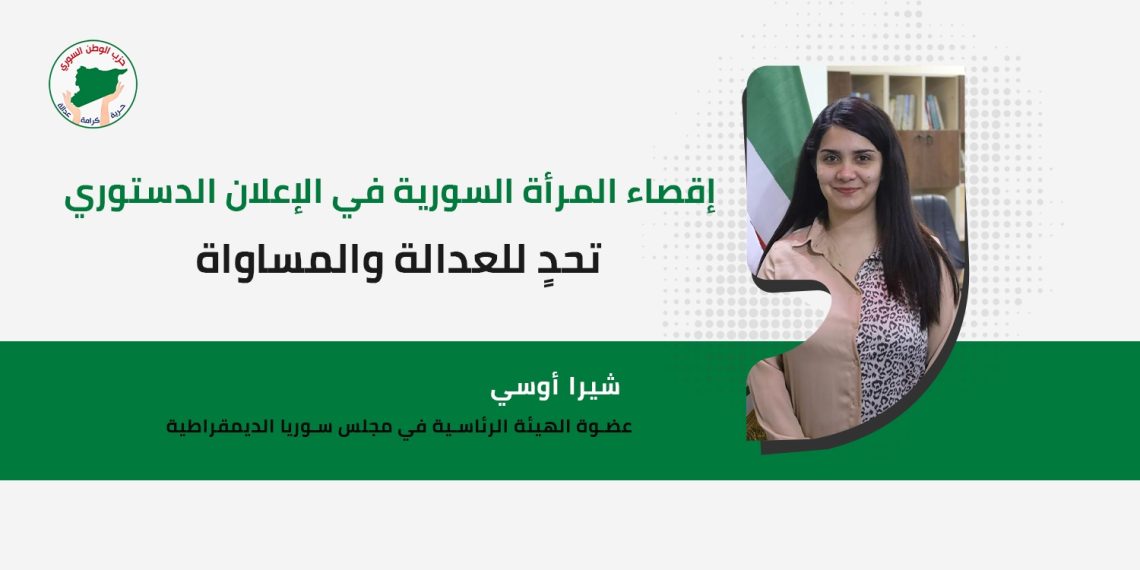 إقصاء المرأة السورية في الإعلان الدستوري.. تحدٍ للعدالة والمساواة