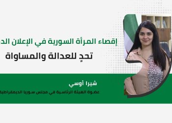إقصاء المرأة السورية في الإعلان الدستوري.. تحدٍ للعدالة والمساواة