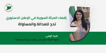 إقصاء المرأة السورية في الإعلان الدستوري.. تحدٍ للعدالة والمساواة