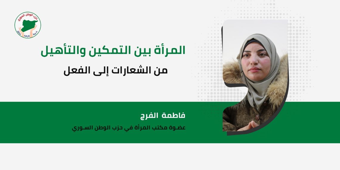 المرأة بين التمكين والتأهيل من الشعارات إلى الفعل