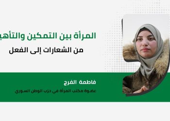 المرأة بين التمكين والتأهيل من الشعارات إلى الفعل