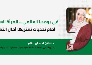 في يومها العالمي… المرأة السورية أمام تحديات تعتريها آمال التغيير