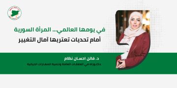 في يومها العالمي… المرأة السورية أمام تحديات تعتريها آمال التغيير