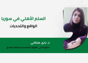 السلم الأهلي في سوريا الواقع والتحديات