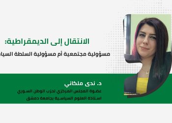الانتقال إلى الديمقراطية: مسؤولية مجتمعية أم مسؤولية السلطة السياسية؟