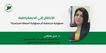 الانتقال إلى الديمقراطية: مسؤولية مجتمعية أم مسؤولية السلطة السياسية؟
