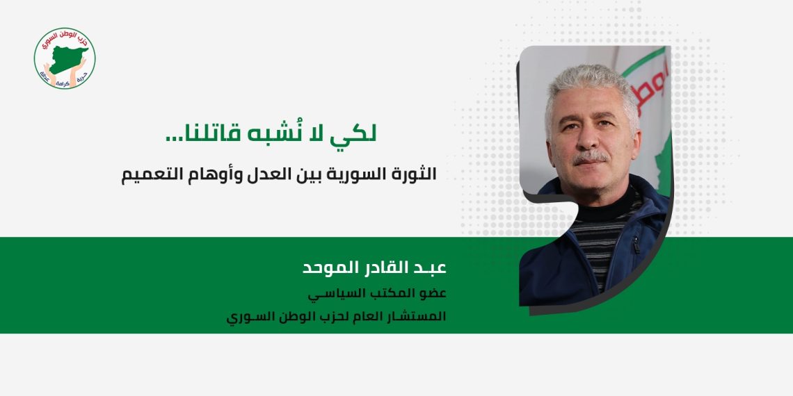 لكي لا نُشبه قاتلنا… الثورة السورية بين العدل وأوهام التعميم