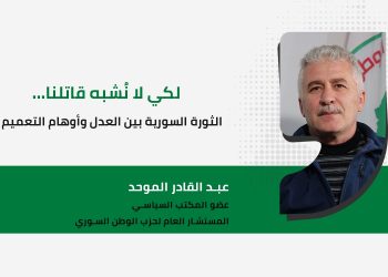لكي لا نُشبه قاتلنا… الثورة السورية بين العدل وأوهام التعميم