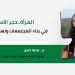 المرأة.. حجر الأساس في بناء المجتمعات ونهضة الأوطان