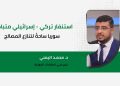 استنفار تركي – إسرائيلي متبادل: سوريا ساحةً لتنازع المصالح