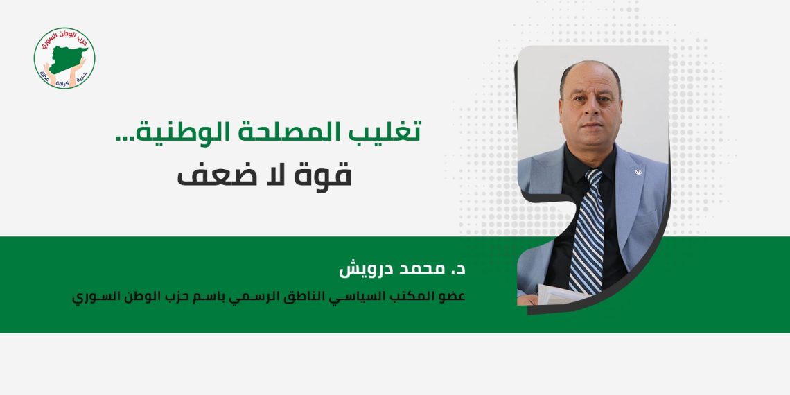 تغليب المصلحة الوطنية… قوة لا ضعف