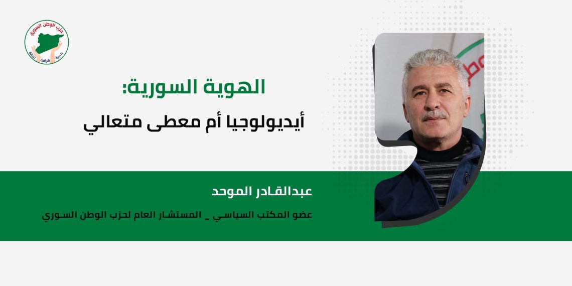 الهوية السورية: أيديولوجيا أم معطى متعالي