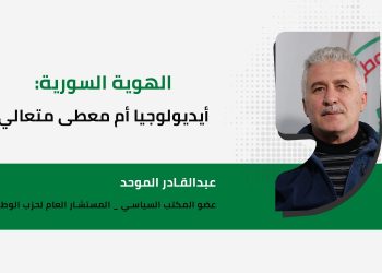 الهوية السورية: أيديولوجيا أم معطى متعالي