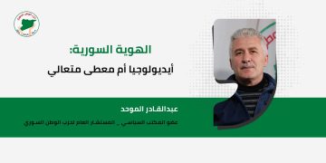 الهوية السورية: أيديولوجيا أم معطى متعالي