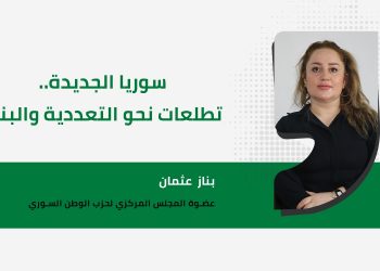 سوريا الجديدة.. تطلعات نحو التعددية والبناء