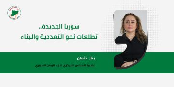 سوريا الجديدة.. تطلعات نحو التعددية والبناء