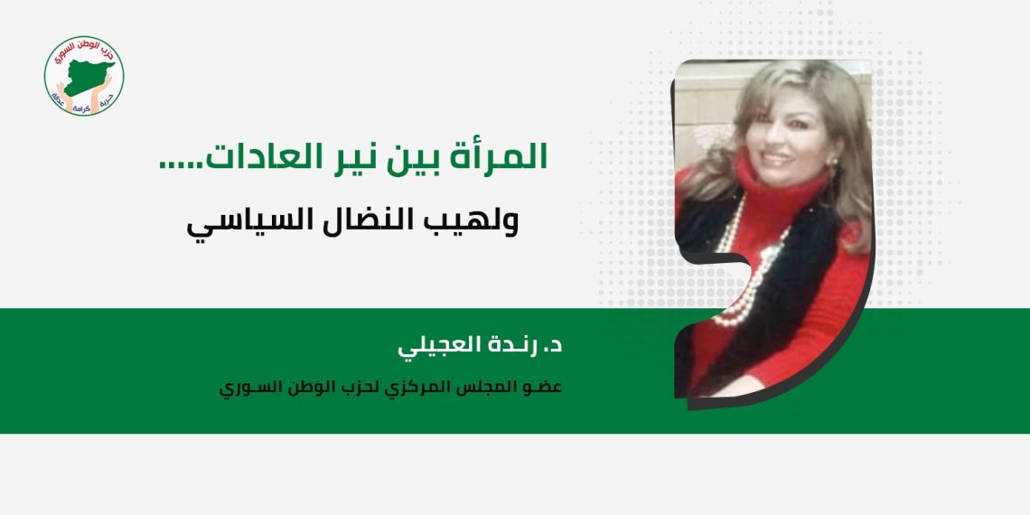 المرأة بين نير العادات….. ولهيب النضال السياسي