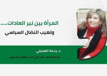 المرأة بين نير العادات….. ولهيب النضال السياسي