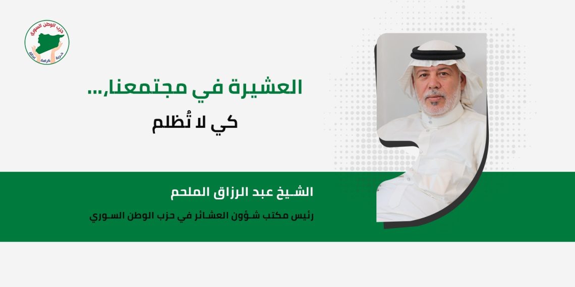 العشيرة في مجتمعنا،… كي لا تُظلم
