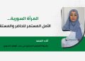 المرأة السورية… الأمل المستمر للحاضر والمستقبل