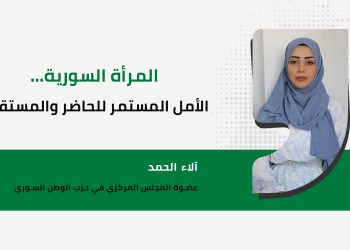 المرأة السورية… الأمل المستمر للحاضر والمستقبل
