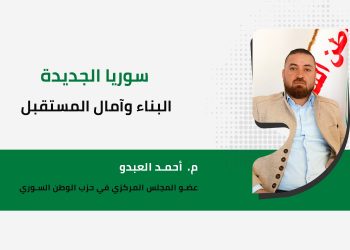 سوريا الجديدة: البناء وآمال المستقبل