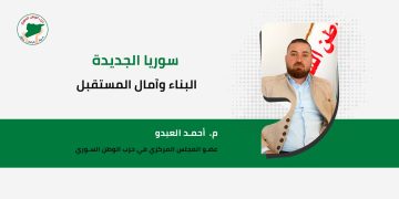 سوريا الجديدة: البناء وآمال المستقبل