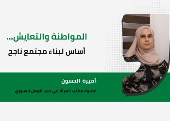 المواطنة والتعايش… أساس لبناء مجتمع ناجح